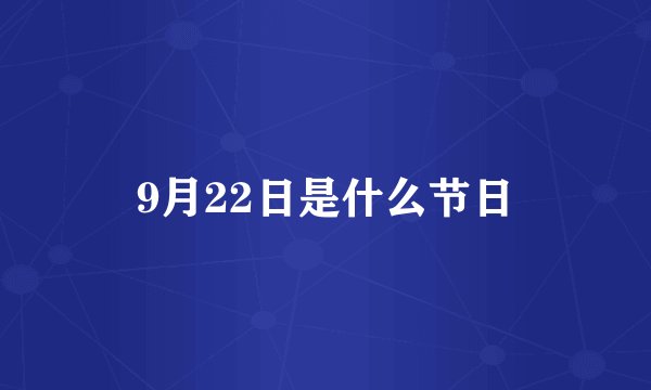 9月22日是什么节日