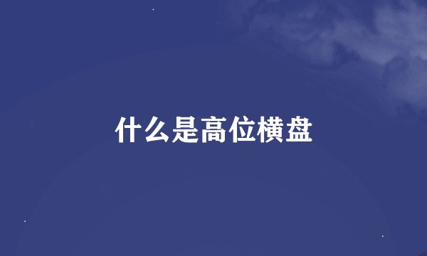 什么是高位横盘