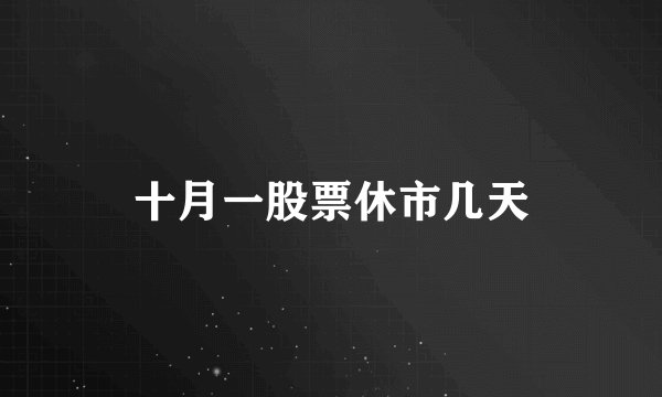 十月一股票休市几天
