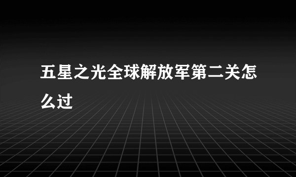 五星之光全球解放军第二关怎么过