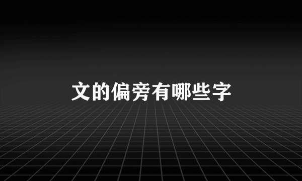 文的偏旁有哪些字