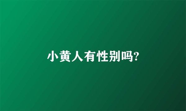 小黄人有性别吗?