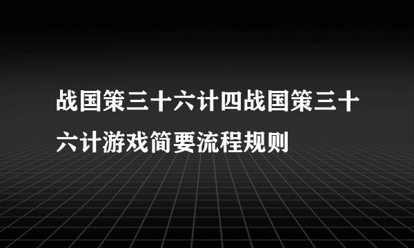 战国策三十六计四战国策三十六计游戏简要流程规则