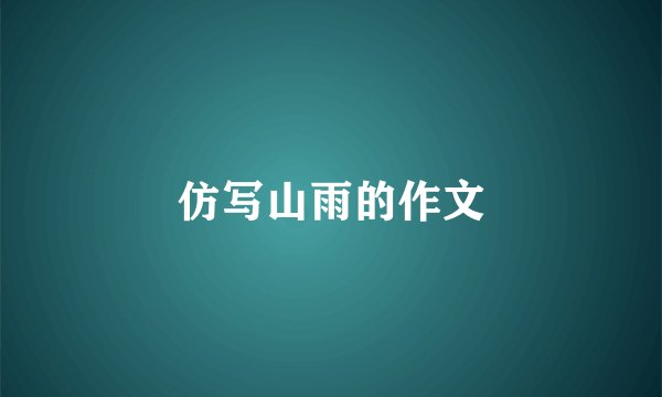 仿写山雨的作文
