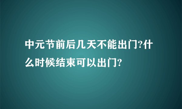 中元节前后几天不能出门?什么时候结束可以出门?