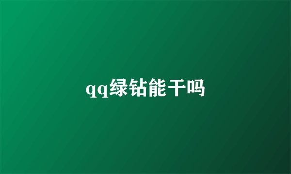 qq绿钻能干吗
