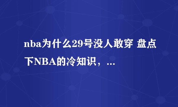nba为什么29号没人敢穿 盘点下NBA的冷知识，你知道几个？欢迎补充