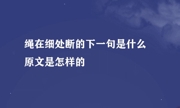 绳在细处断的下一句是什么 原文是怎样的