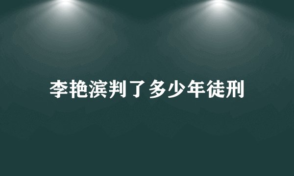 李艳滨判了多少年徒刑