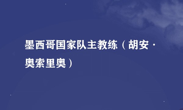墨西哥国家队主教练(胡安·奥索里奥)