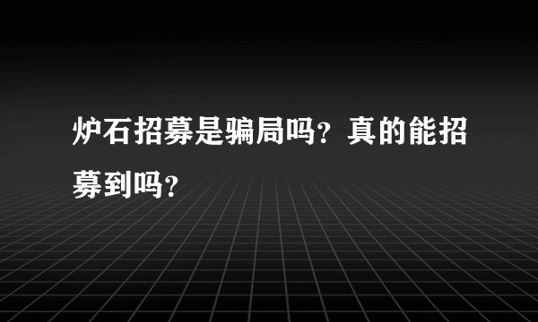 炉石招募是骗局吗？真的能招募到吗？