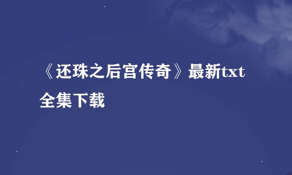 《还珠之后宫传奇》最新txt全集下载