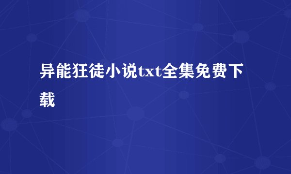 异能狂徒小说txt全集免费下载