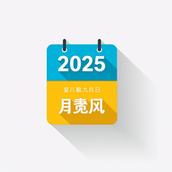 2025五毒月的九毒日是哪几天