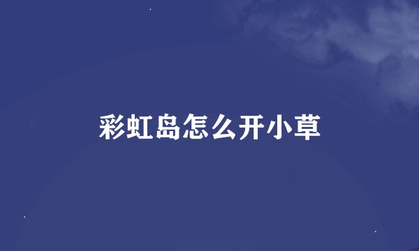 彩虹岛怎么开小草