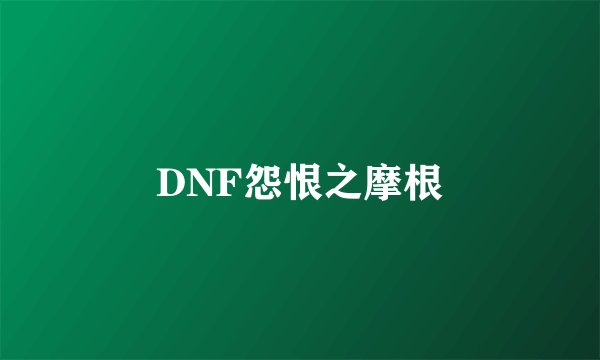 DNF怨恨之摩根