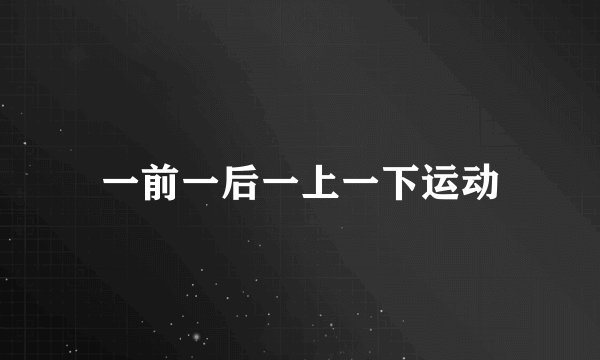 一前一后一上一下运动
