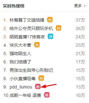 pdd_liumou刘谋为何一次直播上热搜?