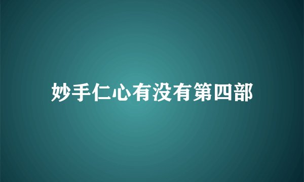 妙手仁心有没有第四部