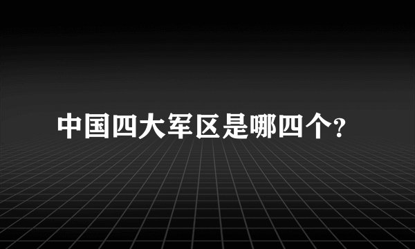 中国四大军区是哪四个？