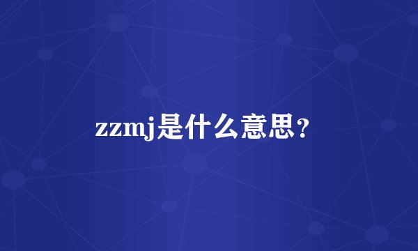 zzmj是什么意思？
