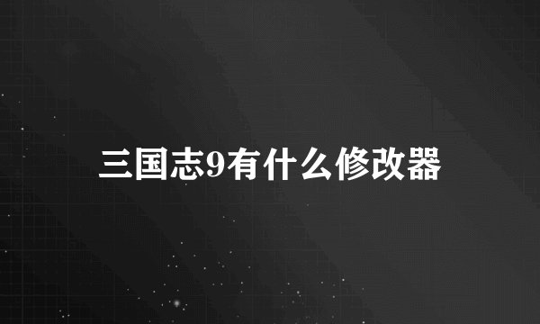 三国志9有什么修改器