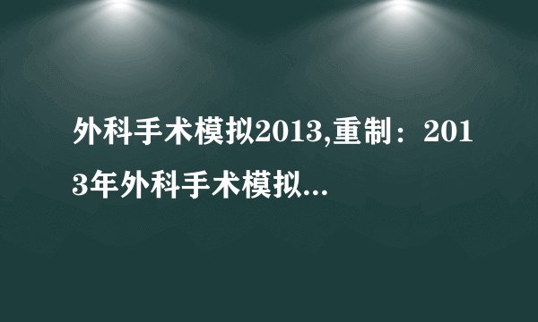 外科手术模拟2013,重制：2013年外科手术模拟新闻更新