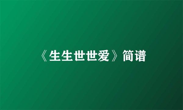 《生生世世爱》简谱