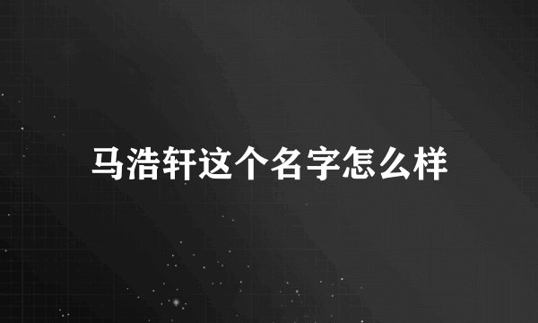 马浩轩这个名字怎么样