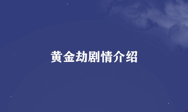 黄金劫剧情介绍