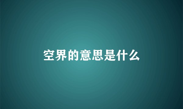 空界的意思是什么