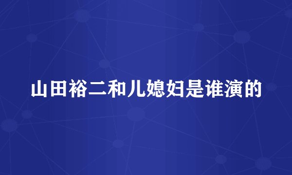 山田裕二和儿媳妇是谁演的
