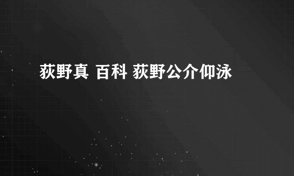 荻野真 百科 荻野公介仰泳