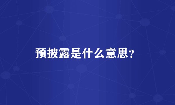 预披露是什么意思？