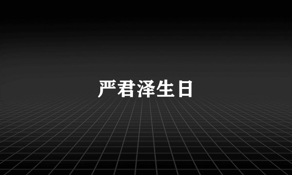 严君泽生日