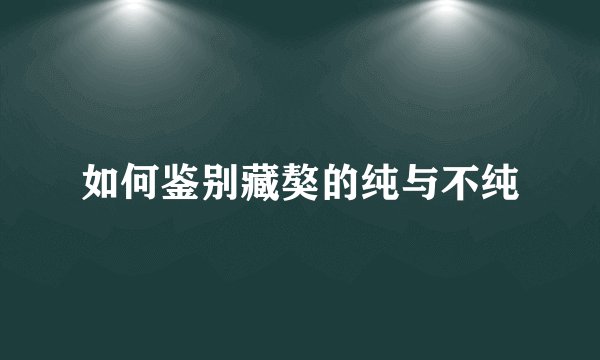 如何鉴别藏獒的纯与不纯