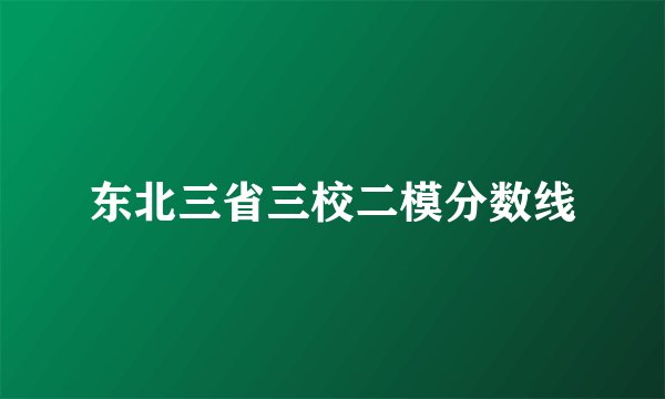东北三省三校二模分数线