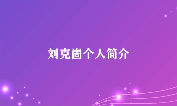 刘克崮个人简介