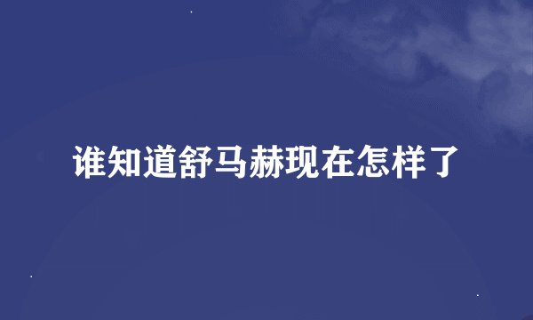 谁知道舒马赫现在怎样了