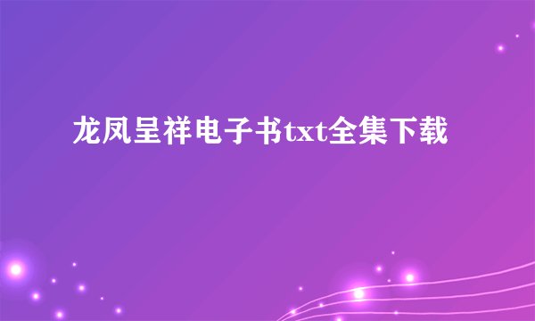 龙凤呈祥电子书txt全集下载