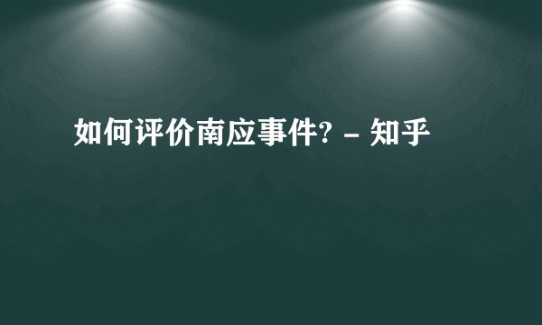 如何评价南应事件? - 知乎