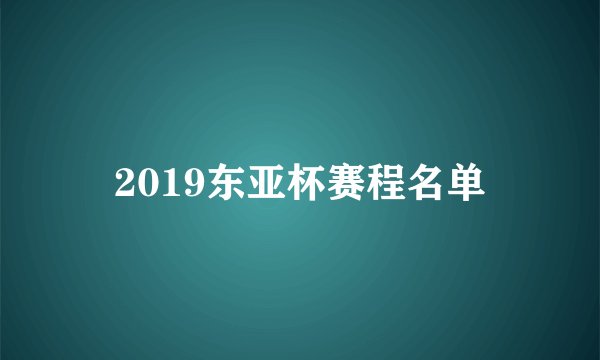 2019东亚杯赛程名单