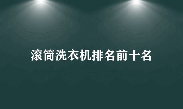 滚筒洗衣机排名前十名