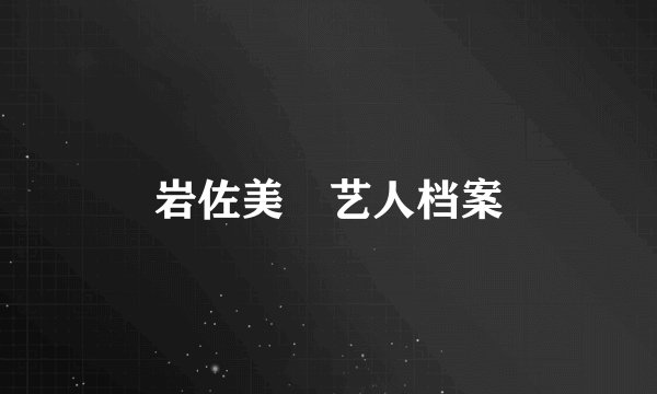 岩佐美咲艺人档案