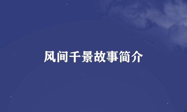 风间千景故事简介