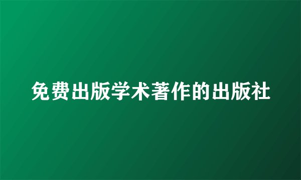 免费出版学术著作的出版社