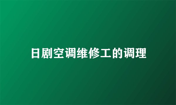 日剧空调维修工的调理