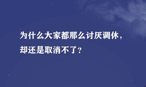为什么大家都那么讨厌调休，却还是取消不了？