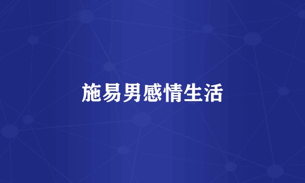 施易男感情生活