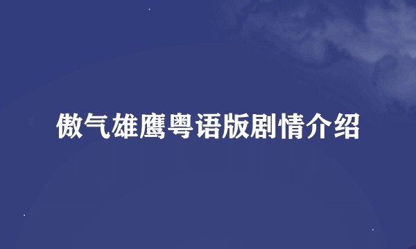 傲气雄鹰粤语版剧情介绍